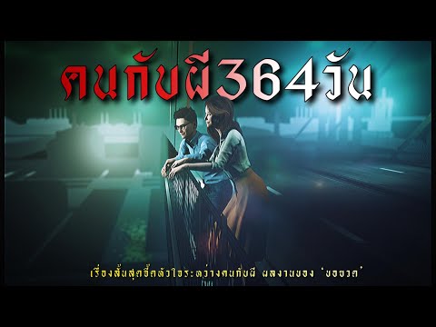 คนกับผี ... 364 วัน  