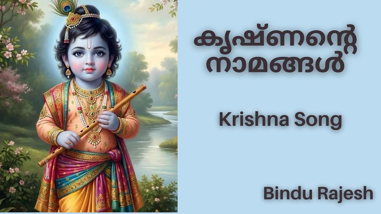 കൃഷ്ണന്റെ നാമങ്ങൾ | Krishna song | Bindu Rajesh