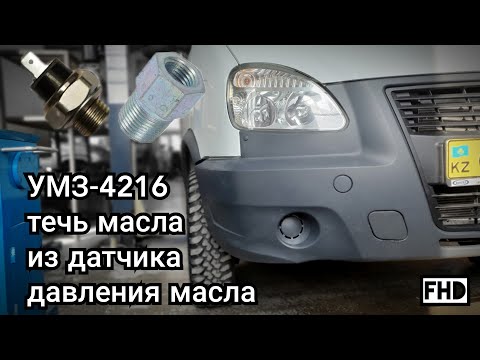 УМЗ-4216, течь масла из датчика давления масла. Снимаем датчик. (88 тыс. км)