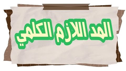 أحكام التجويد برواية ورش عن نافع المد اللازم الكلمي _✅️