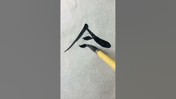 【念】How to Write "SENSE"  in Semi-Cursive Script / Chinese Characters / Calligraphy