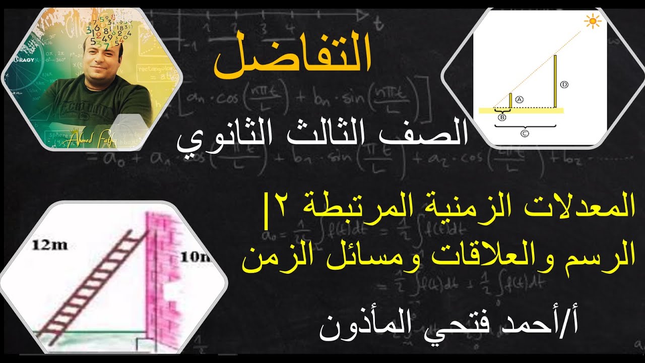 التفاضل | المعدلات الزمنية المرتبطة 2  |  حل تمارين كتاب المدرسة| الصف الثالث الثانوي