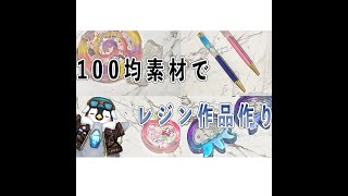 【朝活】100均セリアにあった素材でレジン作品を作るよ【レジン】