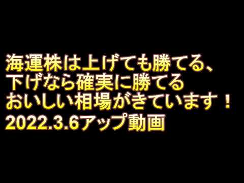 2022年３月６日アップ　売りでもおいしい海運株　日本郵船　商船三井　川崎汽船