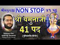 Non stop 41 pad  shri yamunaji  with lyrics     41   pushtimarg kirtan