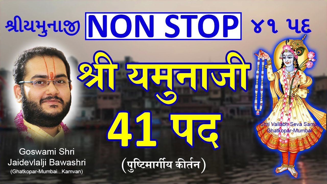 (Non Stop) 41 Pad - Shri Yamunaji - with lyrics | શ્રી યમુનાજી ના 41 પદ - Pushtimarg Kirtan