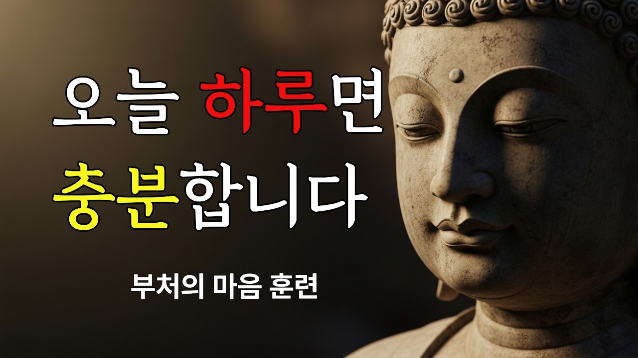 지금 이 순간에 사는 법 – 부처가 말한 후회와 불안을 멈추는 연습  | 잠들기전 듣는 30분 명언 | 부처님말씀 | 부처가르침 | 인생명언 | 행복한 노후