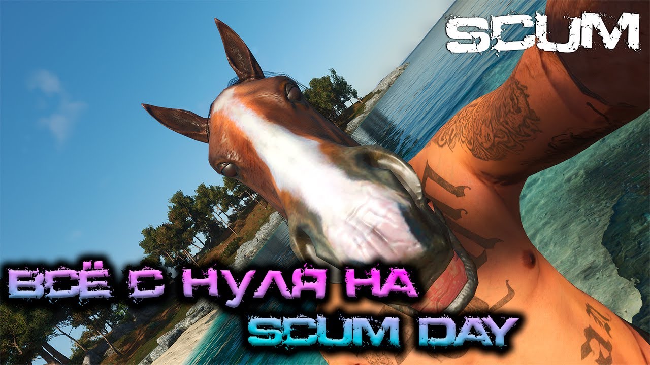SCUM 0.953 Мир.Труд.Фарм
