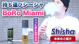 ペットボトルサイズの携帯シーシャ!!「BoRo Miami」のご紹介!! アウトドアシーシャに最適!! 自宅でシーシャ(水たばこ) -HOME SHISHA-