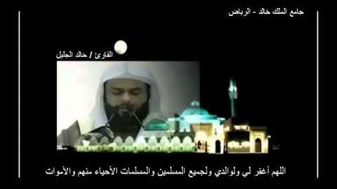 مؤثر جدا الشيخ خالد الجليل سورة يونس Surat Yones Cheikh Khalid Al Jalil