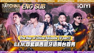 ▶EP10-1 G.E.M.邓紫棋 Gloria西班牙语舞台首秀 | The Rap Of China 2023 | iQIYI中国说唱巅峰对决 FULL