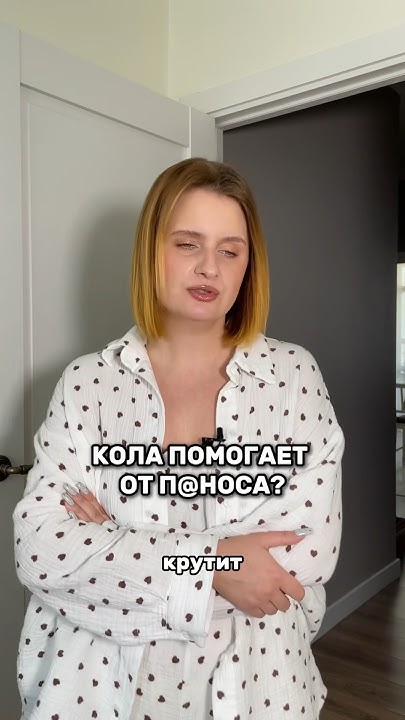 Кола реально помогает, когда крутит живот или нет? - YouTube