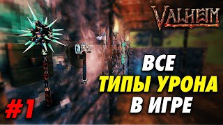 видео: ВСЕ ТИПЫ УРОНА В VALHEIM  | ЛУЧШЕЕ ОРУЖИЕ В ИГРЕ | ЧАСТЬ 1 картинка: ВСЕ ТИПЫ УРОНА В VALHEIM  | ЛУЧШЕЕ ОРУЖИЕ В ИГРЕ | ЧАСТЬ 1