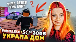 Я УКРАЛА ЦЕЛЫЙ ДОМ  в РОБЛОКС СЦП 3008 ИКЕА ► SCP-3008 в РОБЛОКС