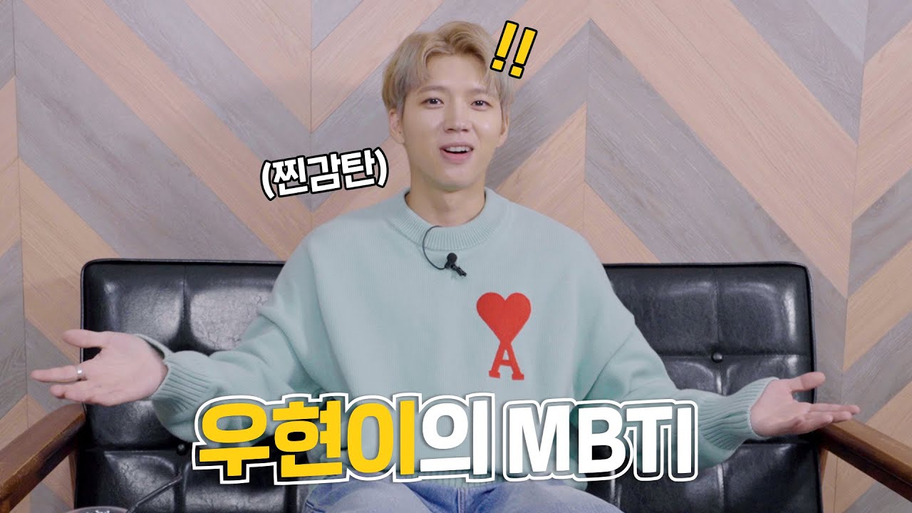 MBTI가 바뀌기도 하나요⁉ (쿠키영상있음🌳)ㅣ우현이의 MBTI