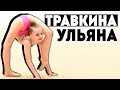 КТО ТАКАЯ УЛЬЯНА ТРАВКИНА? | Почему популярна? | Самая гибкая гимнастка