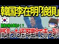 【海外の反応】韓国李在明「狼狽」間違った経済理論で赤っ恥！【ゆっくり解説】