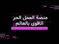 اقوى منصه للعمل الحل بالعالم