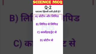 Science MCQ Question किसी भी exam की तैयारी के लिए