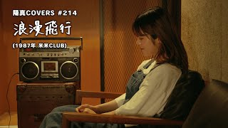 「浪漫飛行」/米米CLUB hima.cover#214