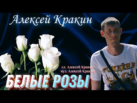 В Стиле Ласковый Май Белые Розы - Алексей Кракин