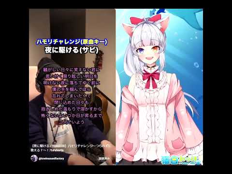 【夜に駆ける / YOASOBI】ハモリチャレンジ (covered by 猫目みっけ)【歌ってみた】 #shorts