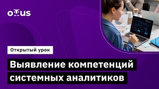 Выявление компетенций системных аналитиков // Демо-занятие курса «Системный аналитик. Team Lead»