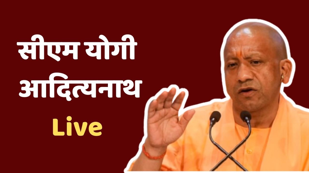 Uttar Pradesh CM Live : लखनऊ से सीएम Yogi Adityanath ने जनता को किया ...
