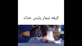 شاهد قبل الحذف _ نيمار كيف يلبس حذاءه قبل المباراة