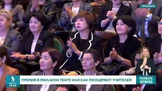 Учителей в Уральске поощряют премией в 1 млн тенге | Jibek Joly TV