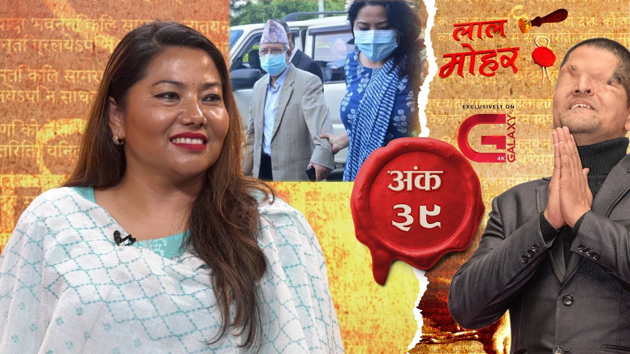 रामकुमारी झाँक्रीलाई रमेशको प्रश्न— मन्त्री पद त रहेन, एमालेमा कहिले फर्किने ? | Lal Mohar
