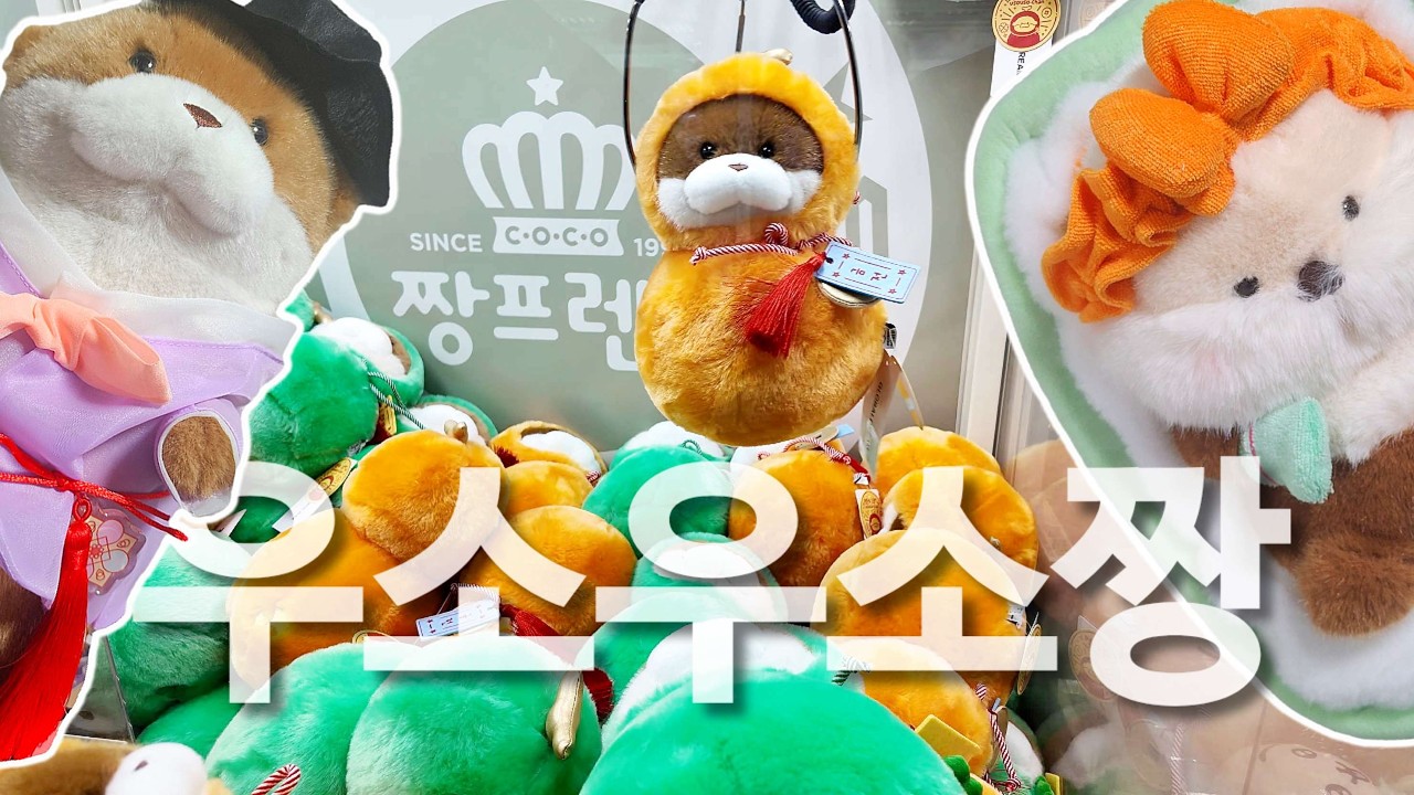인형뽑기🧸🕹 우소우소짱 인형만 뽑는 영상. 너 너무 귀엽다...💜 ❗️이벤트 진행❗️귀여운 우소짱 데리고 가세요! - 마감