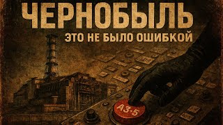 видео: ЧЕРНОБЫЛЬ БЫЛ СПЛАНИРОВАН? — Кто на самом деле нажал на кнопку АЗ-5 картинка: ЧЕРНОБЫЛЬ БЫЛ СПЛАНИРОВАН? — Кто на самом деле нажал на кнопку АЗ-5