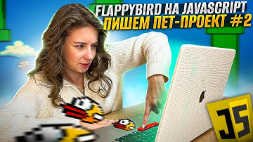 Пишем игру на JavaScript & Canvas | ПЕТ-ПРОЕКТ | Игра Flappy Bird