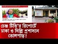 চেঞ্জ টিভি’র রিপোর্টে ঢাকা ও দিল্লি প্রশাসনে তোলপাড় ! Change Tv | Exclusive