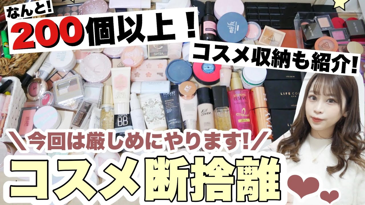 【コスメ断捨離💄2022𓂃𓈒𓏸】本気の！本気の断捨離🔥コスメ収納も紹介します(՞•֊•՞)🎶【掃除・片付けがしたくなる動画】