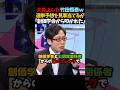 【竹田恒泰】高市大勝利を的中した竹田恒泰！創価学会と公明党関係者から批判され大炎上ｗ　#shorts #竹田恒泰 #そこまで言って委員会 #高市総理 #高市政権 #中道改革連合 #公明党 #創価学会