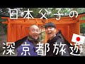 父子真心對話! 跟日本爸爸首次結伴的24小時京都旅行! 疫情下的京都閉店的不少但還是超美…【深日本旅】