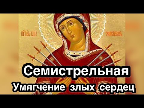 Умягчение злых сердец - Семистрельная икона Богородицы. Чудеса исцеления. Описание и обретение иконы