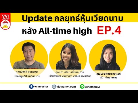 EP.4 Update กลยุทธ์หุ้นเวียดนามหลัง All Time High