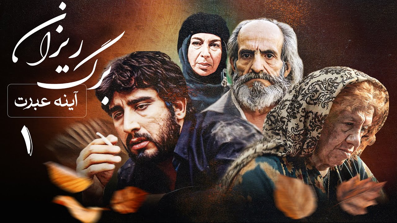 سریال آینه عبرت - برگریزان (قسمت 1) | Serial Ayeneye Ebrat