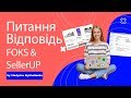 FOKS &amp; SellerUp: Відео зустріч питання - відповідь