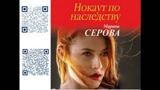НОКАУТ ПО НАСЛЕДСТВУ  -  Серова Марина / @ExpertBook1  / Лучшие аудиокниги / Бесплатные книги