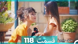 عشق مشروط قسمت 118 (Dooble Farsi) (نسخه کوتاه) Hd