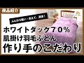 羽毛布団（かさ高１２．５ｃｍホワイトダック７０％肌掛けふとん）の作り手のこだわりの紹介です。
