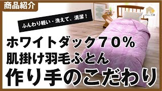 羽毛布団（かさ高１２．５ｃｍホワイトダック７０％肌掛けふとん）の作り手のこだわりの紹介です。