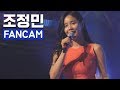 공개방송 직캠 조정민 식사하셨어요 레디큐 Fancam ㅣ양구곰취축제 2019 공개방송 직캠 조정민 식사하셨어요 레디큐 Fancam ㅣ양구곰취축제 2019