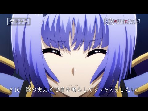 TVアニメ『陰の実力者になりたくて！』第16話予告≪スペシャルVer.≫「陰の実力者は首を鳴らしてクシャミをしたい！」