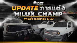 UPDATE การแต่ง HiluxChamp มีอะไรใหม่บ้าง #hiluxchamp #คุยเรื่องรถกับเฮีย EP.22