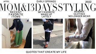 【MOM & I 3DAYS STYLING】4月/春に使える羽織りとベストを使ったスタイリング/シャツスタイル/デニムジャケットリメイク/名言10選【vol.3】